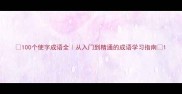 100个使字成语全从入门到精通的成语学习指南