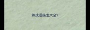 然成语接龙大全