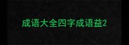 成语大全四字成语益