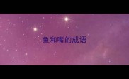 鱼和嘴的成语