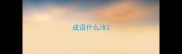 成语什么冷