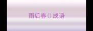 雨后春成语