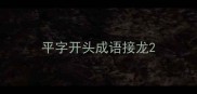 平字开头成语接龙