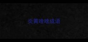 炎黄啥啥成语