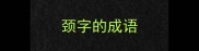 颈字的成语