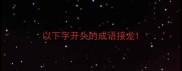 以下字开头的成语接龙