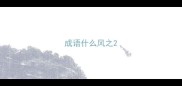 成语什么风之