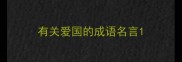 有关爱国的成语名言