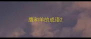 鹰和羊的成语