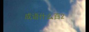 成语什么百