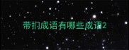 带扪成语有哪些成语