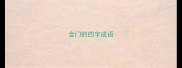 含门的四字成语