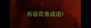 形容花香成语
