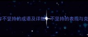 10个形容不坚持的成语及详细不坚持的表现与克服方法