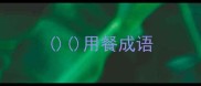 用餐成语