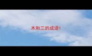 木和三的成语