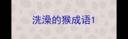 洗澡的猴成语