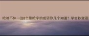 呛声叫屈呛呛不休这8个带呛字的成语你几个知道学会秒变语言王者
