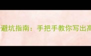 油火炙成语避坑指南手把手教你写出高流量爆款