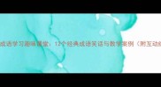 小学生成语学习趣味课堂12个经典成语笑话与教学案例附互动练习