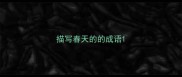 描写春天的的成语