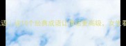 一开头的爱情成语这10个经典成语让情话更高级女生看完直呼浪漫