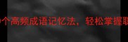 一窝成语30个高频成语记忆法轻松掌握职场考试必备