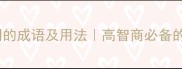 100个形容人聪明的成语及用法高智商必备的智慧表达推荐