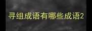 寻组成语有哪些成语