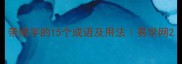 带阙字的15个成语及用法易学网