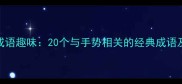 动手指的成语趣味20个与手势相关的经典成语及实用场景