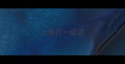 上帝打一成语