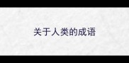 关于人类的成语