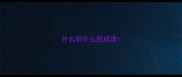 什么听什么然成语