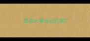 成语大赛活动方案