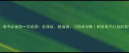 春节必备的一字成语吉祥话祝福语习俗全攻略附送电子红包封面