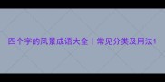 四个字的风景成语大全常见分类及用法
