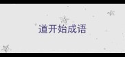 道开始成语