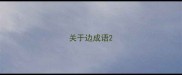 关于边成语
