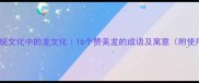 中国传统文化中的龙文化16个赞美龙的成语及寓意附使用场景