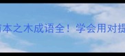 无源之水有本之木成语全学会用对提升表达力
