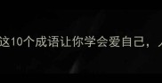 自爱成语推荐这10个成语让你学会爱自己人生开挂必备