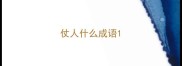 仗人什么成语