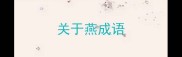 关于燕成语