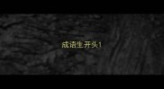 成语生开头