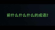 前什么什么什么的成语