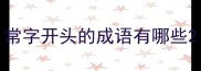 常字开头的成语有哪些