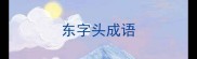 东字头成语