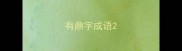 有鼎字成语