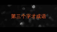 第三个字才成语